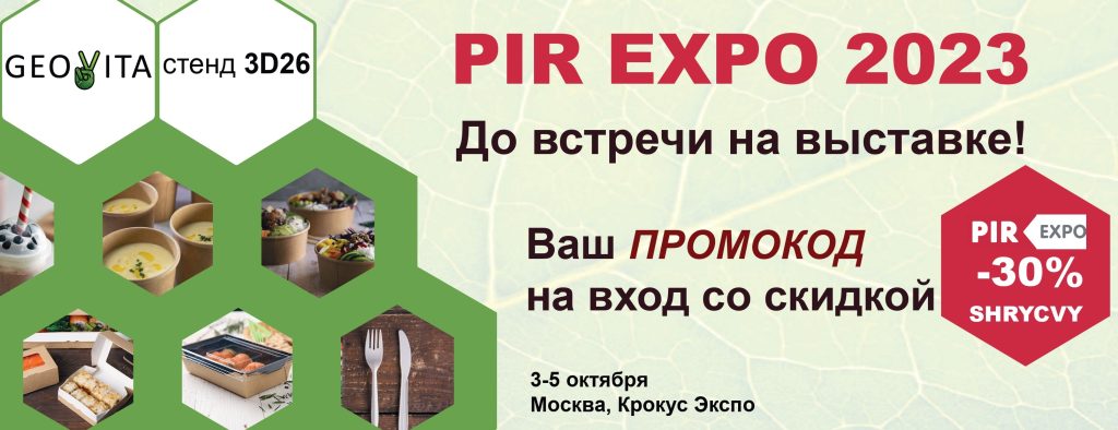 PIR EXPO 2023 © GEOVITA - Одноразовая посуда от производителя!