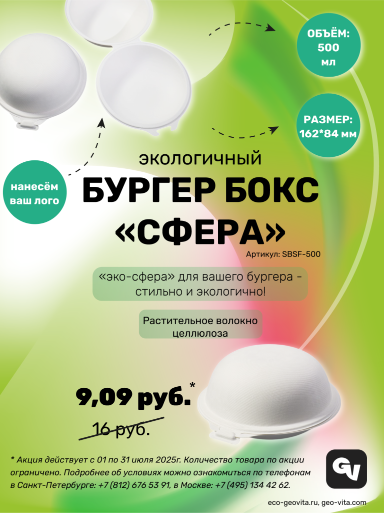 Экологичный бургер-бокс «Сфера» © GEOVITA - Одноразовая посуда от производителя!