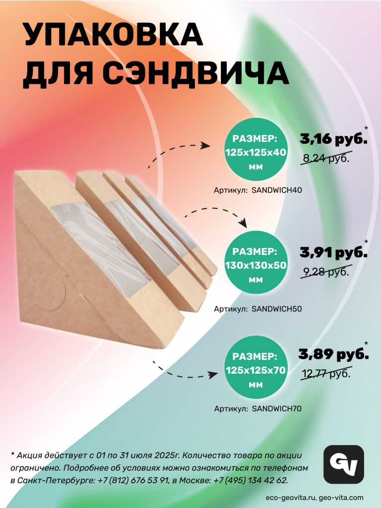 Время ловить выгодные предложения. Суперскидки. Линейка SANDWICH. © GEOVITA - Одноразовая посуда от производителя!