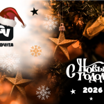 С наступающим Новым 2026 годом и Рождеством!