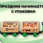 Праздник начинается с упаковки!